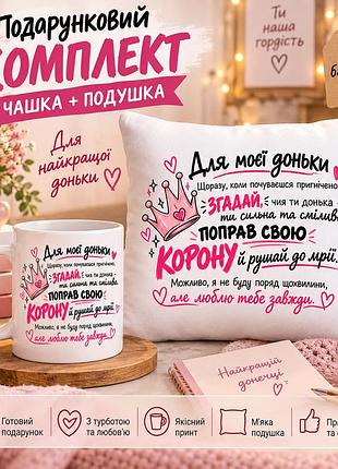 Подарочный набор для дочки — чашка и плюшевая подушка 35х35 см «для моей дочки», подарок от родителей