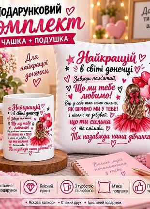 Подарунковий набір для доньки — чашка та плюшева подушка 35х35 см «найкращій в світі донечці», подарунок від батьків
