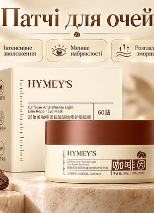 Гидрогелевые патчи hymey's caffeine anti-wrinkle light line repair eye mask с кофеином 60шт