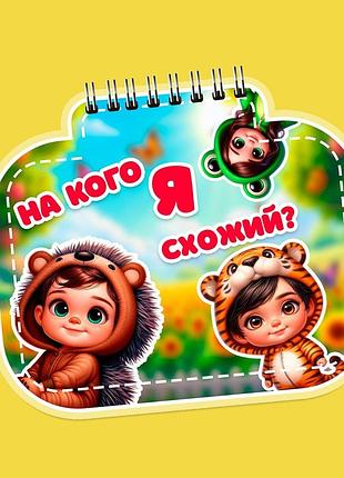 Книжечка на липучках «на кого я похожий?»
