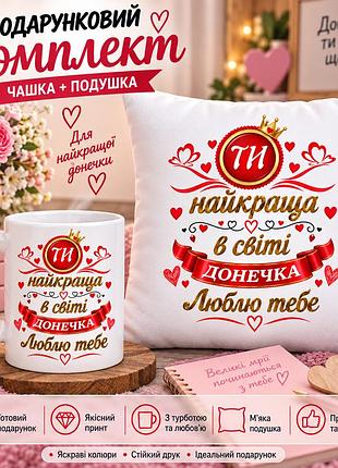 Подарунковий набір для доньки — чашка та плюшева подушка 35х35 см «ти найкраща в світі донечка», подарунок від батьків