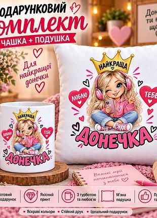 Подарунковий набір для доньки — чашка та плюшева подушка 35х35 см «найкраща донечка»