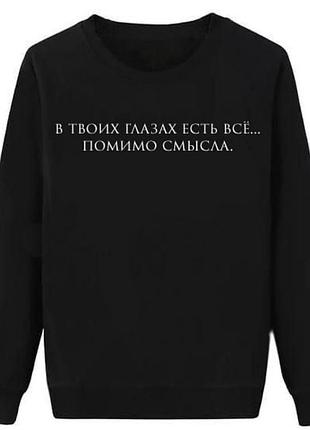 Жіночий чорний світшот із написом — у твоїх очах є все... крім сенсу.