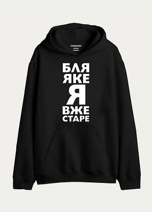 Худі - "бля яке я вже старе" xl, хаки