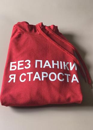 Мужская\женская толстовка с капюшоном с принтом без паніки я староста