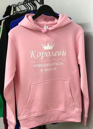 Женская теплая толстовка\ худі с надписью - "королеви народжуються в жовтні".