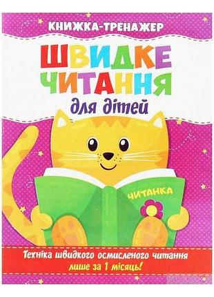 Быстрое чтение. книжка-тренажер для детей тм jumbи