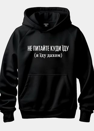 Худі "не питайте куди іду (я іду дахом)"