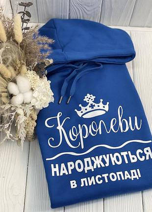 Худі преміум - "королеви народжуються в листопаді" xxl