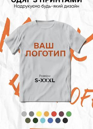 Футболка з вашим логотипом