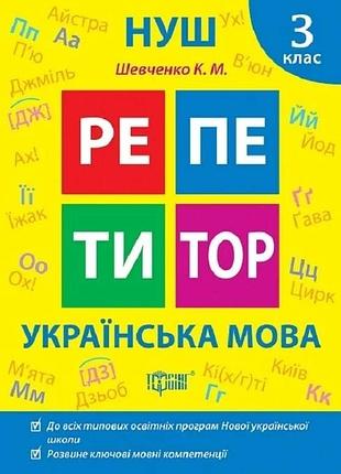 Репетитор. 3 клас. українська мова. ксенія шевченко