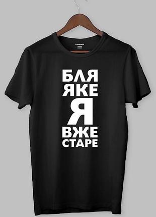Футболка - "бля яке я вже старе" xs, графитовый