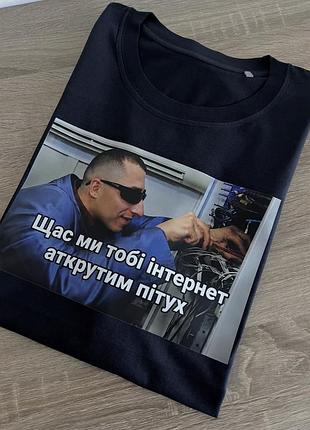 Футболка з популярним мемом «щас ми тобі інтернет аткрутим пітух» — чудовий вибір для тих, хто любить інтернет-жарти, меми та нест