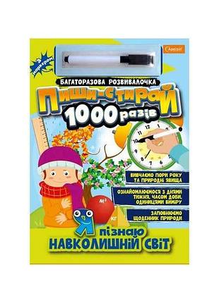 Развивалка пиши-стирай 1000 раз с маркером я познаю окружающий мир тм апельсин