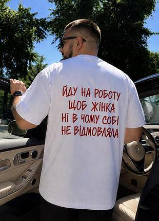 Мужская белая футболка с принтом «иду на работу, чтобы жена ни в чем себе не отказывала»