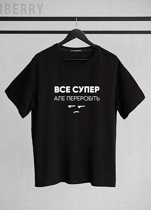 Футболка преміальна - все супер, але переробіть l, черный