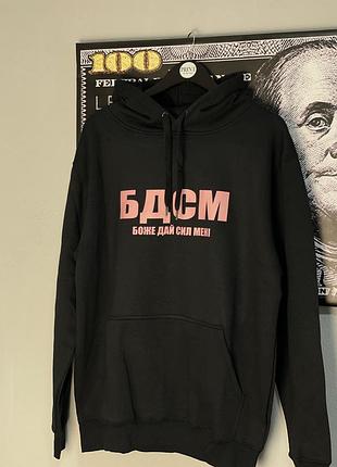 Женское худи "бдсм - боже дай сил мне"