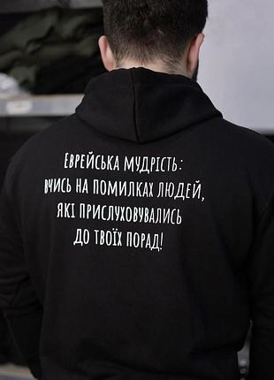 Чорне худі - "єврейська мудрість: вчись на помилках людей які прислуховувались до твоїх порад!" xxl