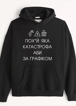 Худі - "пох*й яка катастрофа аби за графіком" m