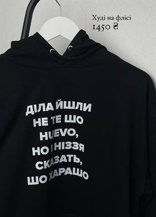 Худі с принтом - "діла йшли не те шо huevo, но і ніззя сказать, шо харашо" xxl