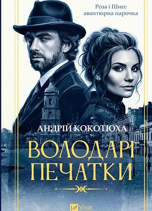Володарі печатки андрій кокотюха серія книг: роза і шип. книга 1