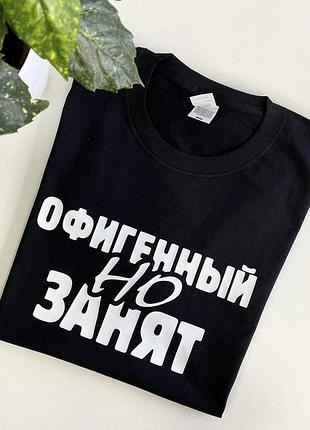 Мужская футболка с принтом - "офигенный но занят". указан в таблице под описанием товара, белый