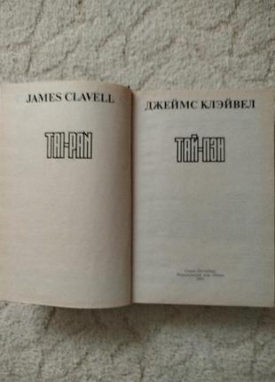 Джеймс клэйвел тай пэн 3