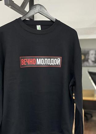 Преміум світшот - "вечно молодой" xxl