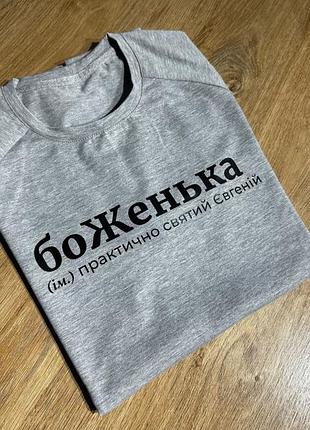 Футболка - боженька (ім.) практично святий євгеній
