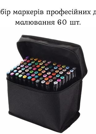 Набор маркеров профессиональных для рисования 60 шт