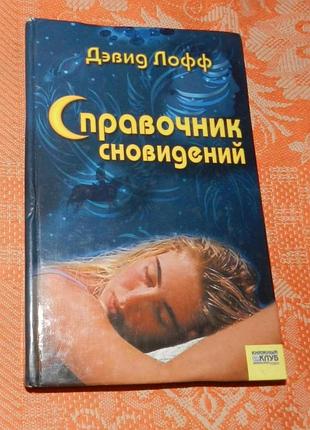 Дэвид лофф. справочник сновидений