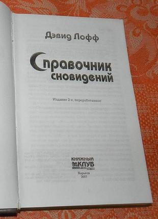 Дэвид лофф. справочник сновидений 3