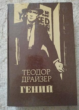 Теодор драйзер гений