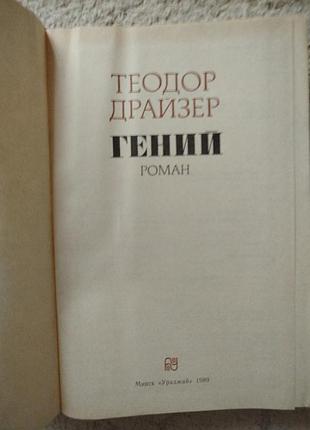 Теодор драйзер гений 3