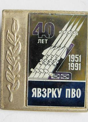 40 лет явзрку пво - ярославское высшее зенитно-ракетное командное училище = 1951-1991 = значок