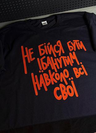Футболка «не бойся быть ебанутым. вокруг все свои» l, хаки