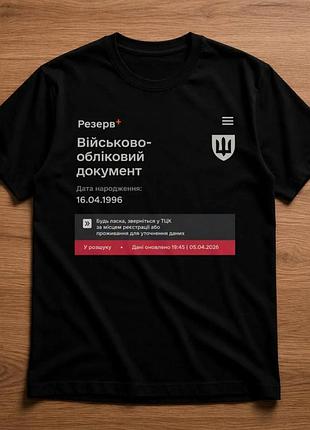 Футболка "резерв+" з персоналізацією піб