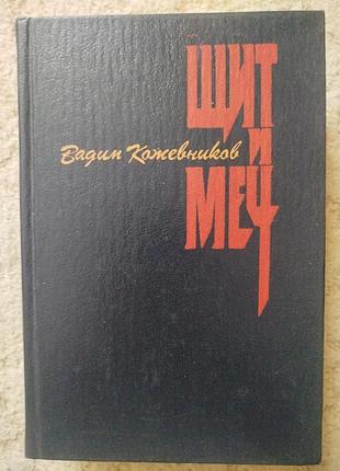 Вадим кожевников щит и меч