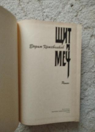 Вадим кожевников щит и меч 3
