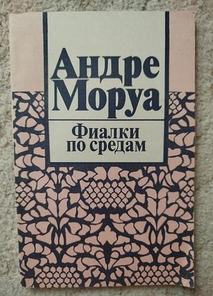 Андре моруа фиалки по средам рассказы