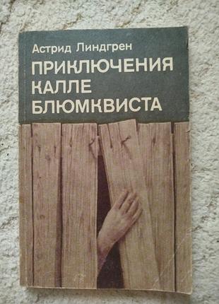 Астрид линдгрен приключения калле блюмквиста