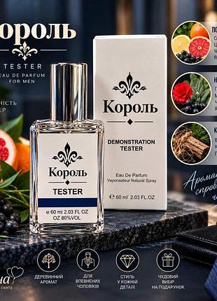Парфюмированная вода «король», tester, 60 мл