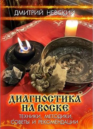 Книга диагностика на воске. техники, методики, советы и рекомендации