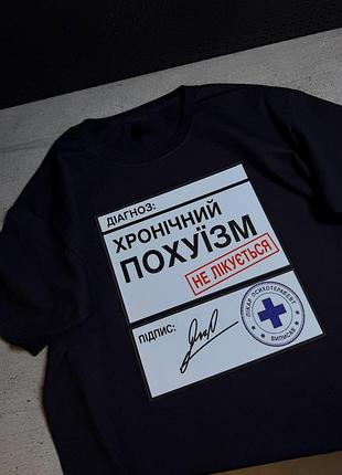 Чорна футболка з принтом «хронічний похуїзм» — діагноз із гумором s, чорний