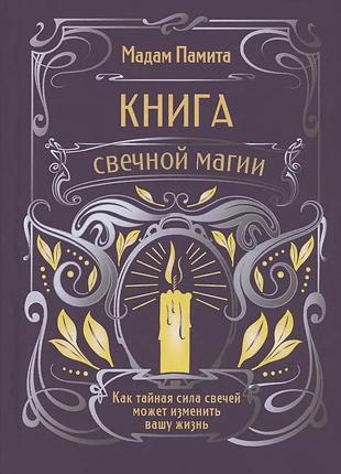 Книга свечной магии. как тайная сила свечей может изменить вашу жизнь