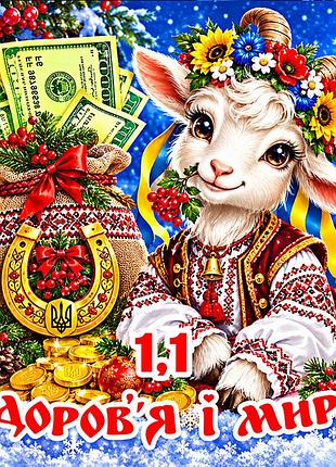 Магніт коза символ 2027 рік кози es1,1 новорічний подарунок магніти з побажаннями 6,5х6,5см здоров'я і миру