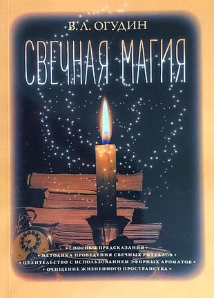 Книга свечная магия