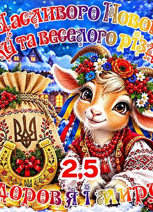 Магніт коза символ 2027 рік кози es2,5 новорічний подарунок магніти з побажаннями 6,5х6,5см здоров'я і миру