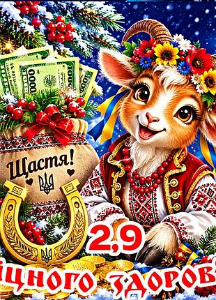 Магніт коза символ 2027 рік кози es2,9 новорічний подарунок магніти з побажаннями 6,5х6,5см міцного здоров'я
