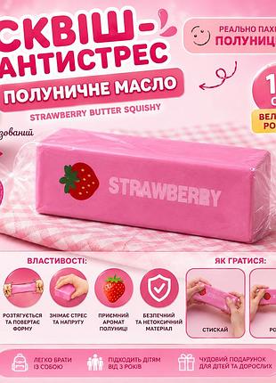 Игрушка антистресс сквиш клубничное масло 14см (strawberry butter squishy). мягкий slow rising антистресс с ароматом клубники